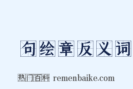 絺句绘章反义词是什么意思的图片